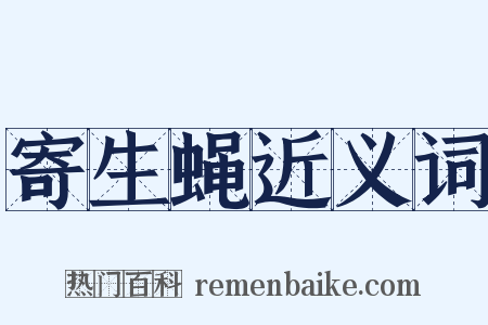 寄生蝇近义词是什么意思的图片